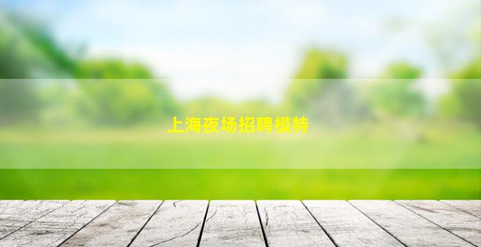 深圳酒吧招聘