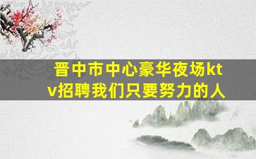 漳州夜场招聘